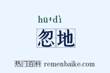 忽地是什么意思的图片